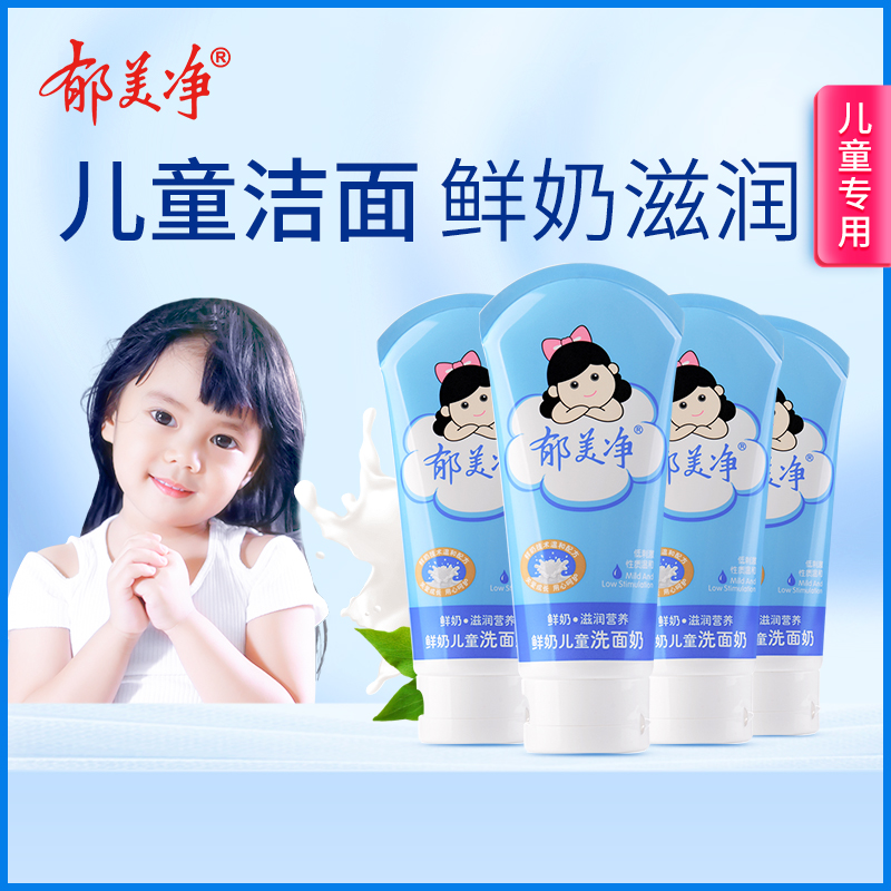 郁美净鲜奶儿童洗面奶80g*4支深层清洁保湿温和宝宝青少年洁面乳